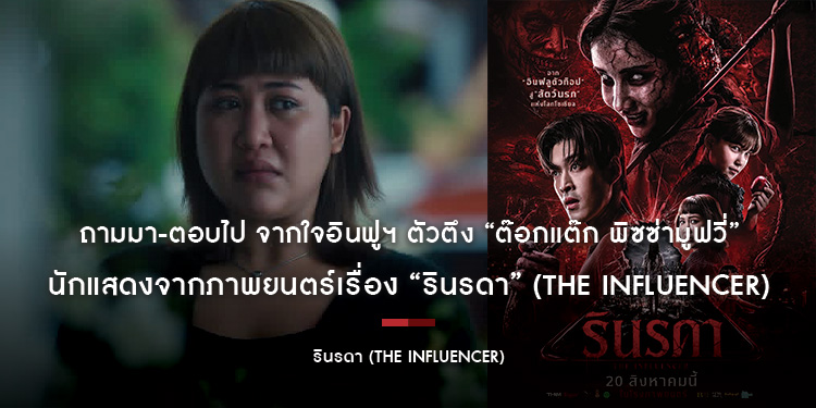 ถามมา-ตอบไป จากใจอินฟูฯ ตัวตึง “ต๊อกแต๊ก พิซซ่ามูฟวี่ - สุธิรจน์ ศรีเพ็ชร” นักแสดงจาก “รินรดา” (THE INFLUENCER)
